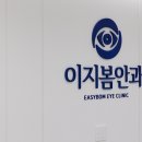 이지봄안과의원 이미지