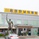 음성만남의광장