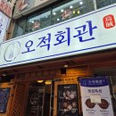 [인천 계양] 일품 오징어요리 계양구청 맛집 &lt;오적회관 계양구청점&gt; 후기