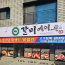 갈비메이트 이미지