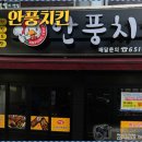 안풍마늘치킨 이미지