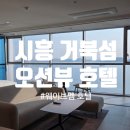 엠플레이스호텔 | 서울근교 오션뷰 가성비갑 호캉스, 경기도 시흥 웨이브엠 호텔 웨스트 내돈내산 후기