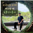 덕진동-19(전일여객차고지 앞) | [전주여행2] 전주 한옥마을카페 놀거리 마시랑게 포토존 여행 데이트 전주 꽃싱이 후기