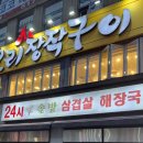 솔밭삼겹살 - 부천시 원미구 석천로268번길 28 | 신논현역 삼겹살 강남 24시간 맛집 솔밭삼겹살 강남 모임 후기