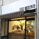 소담베이커리 이미지