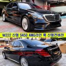 벤츠 S클래스 16년식 -＞ 신형 S450 AMG라인으로 신형개조 작업 이미지