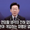李대통령 "저는 연임할 생각이 전혀 없다" 이미지