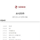 소니드(주)