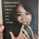 전곡-5 | 클래식) 임현정의 세계최초 라흐마니노프 콘체르토 전곡 독주 편곡 리사이틀 - 12월 5일 연주회 후기
