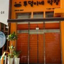 투덜이네막창