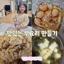 정관버클리유치원 | 유아 무 요리 만들기 아이와 무 효능 미역국 장조림 볶음밥 레시피