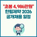 ㈜복지상사(형제) | "초봉 4,986만원" 한림제약 2026 공개채용 일정·모집부문 전형절차