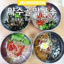 약수골막국수 | 정선 화암동굴, 화암약수 막국수 맛집 약수골막국수