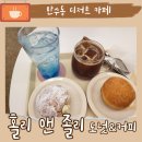 만수동 디저트 카페 홀리 앤 졸리 도넛&amp;커피! 도넛이 진짜 찐으로 맛있어요!