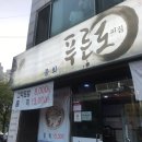 청주 복대동 횟집 : 저렴한 회 정식 맛집 ‘푸른도횟집’ 후기