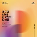 한국창작음악제추진단(이건용 단장)-제17회 ARKO한국창작음악제(국악부문) 공연 영상 이미지