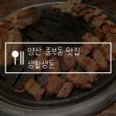 뽑기대박 | 양산 중부동 고기집 생활생돈, 가성비 최고의 삼겹살 맛집! 셋이서 탈탈 털고 온 후기:)