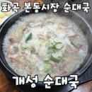 초록감투마을 | 다양한 돼지 부위를 판매하는 아저씨들의 맛집 화곡동순대국 개성순대국