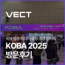 ㈜미소산업 | KOBA 2025 방문후기 [국제 방송 미디어 음향 조명 전시회]벡트