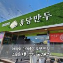 아이와 가기좋은 포천 맛집, 소흘읍 퐁당만두 포천본점