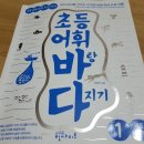 에듀인사이트 <초등어휘바탕다지기 1권> 1주차 어휘 다지기 시작했어요.