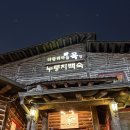 명가누룽지 | [경기/일산맛집] 풍동 애니골 맛집 가족모임 하기 좋은 ‘다람쥐마을누룽지백숙’ 방문후기