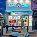 피자선생안산1호점 이미지