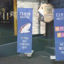 다조아모텔 이미지