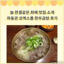 기쁜몰 | 삼성 코엑스몰 한식 맛집 하동관에 다녀온 후기