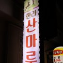 한라산마루 이미지