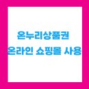 📦 2025년 온누리상품권, 온라인 쇼핑몰에서도 통한다! 나의 생생 후기