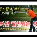 [이근우 골프방송] 벙커샷 달인되는 방법…실전 벙커에서 이렇게 연습하세요 이미지