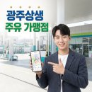 굿모닝주유소 | 광주상생카드 주유소 결제 되나요? 구별 가맹점 리스트 총정리