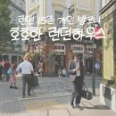 런던 한인 민박 런던여행 호호한 런던하우스