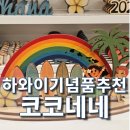 코코네네 | 하와이 기념품 추천 감성 DIY 코코네네