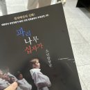 [2024 연말공연 추천]파리나무십자가 성남아트센터 공연 후기