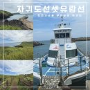 힐빙 인 제주 | 애견동반 가능한 천연기념물 차귀도 탐방, 차귀도 선셋 유람선