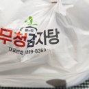 내돈내산 춘천 무청 감자탕, 시래기 감자탕 숯불 뼈 구이 전문점