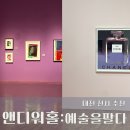 잭슨바나나지금점 | 대전시립미술관 앤디워홀:예술을 팔다 전시회 후기 (예술인패스 써먹기)