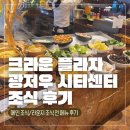 메인크라운 | [아기 동반 광둥성 여행 4.1] 크라운 플라자 광저우 시티센터 메인 조식 + 라운지 조식 전 메뉴 후기