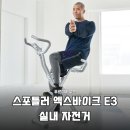 엑스로즈 헬스클럽 | 숀리 엑스바이크 E3 직접 써보니 층간소음 걱정 끝 가성비 끝판왕 실내 자전거 솔직 후기