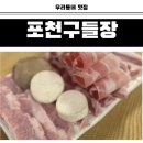 덕하로 | 울산 울주군 덕하 맛집 포천구들장, 삼겹살 제대로 즐긴 후기