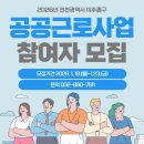 미추홀돌봄의집 | 2026년 미추홀구 공공근로 소식"놓치지 말고 신청하세요! (노아 교육원 공유)