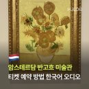 현대오디오 | 암스테르담 반고흐 미술관 티켓 예약 방법 한국어 오디오 가이드 후기