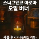 카페더아로마 | 분위기+향기템 추천! 스너그앤코 아로마 오일 버너 사용 후기 (내돈내산 리뷰)