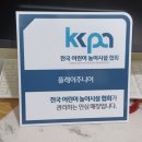 어린이놀이시설협회 이미지