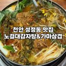 천안 감자탕 성정동 맛집 노걸대감자탕&amp;가마삼겹 뼈감자탕 후기