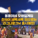 미리 만나본 신작RPG 라그나로크M 플레이 후기