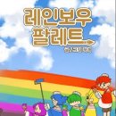 레인보우 팔레트 이미지