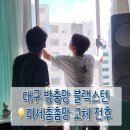 테크노대로 | 대구 달서구 방충망교체 내돈내산 후기 / 블랙스텐,미세촘촘망